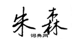 王正良朱森行书个性签名怎么写