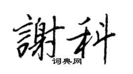 王正良谢科行书个性签名怎么写