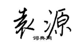 王正良袁源行书个性签名怎么写