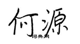 王正良何源行书个性签名怎么写