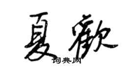 王正良夏欢行书个性签名怎么写
