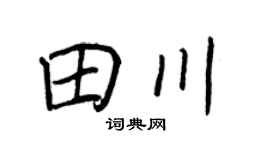 王正良田川行书个性签名怎么写