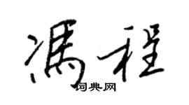 王正良冯程行书个性签名怎么写