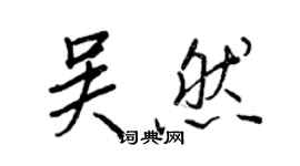 王正良吴然行书个性签名怎么写