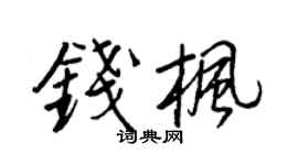 王正良钱枫行书个性签名怎么写