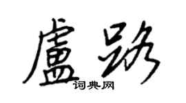 王正良卢路行书个性签名怎么写