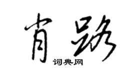 王正良肖路行书个性签名怎么写