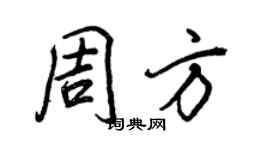 王正良周方行书个性签名怎么写