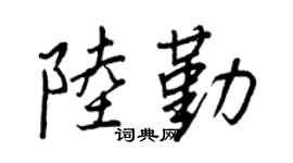 王正良陆勤行书个性签名怎么写