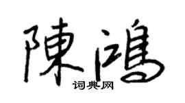 王正良陈鸿行书个性签名怎么写