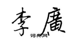 王正良李广行书个性签名怎么写