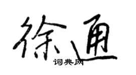 王正良徐通行书个性签名怎么写