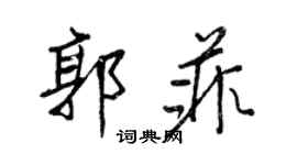王正良郭菲行书个性签名怎么写