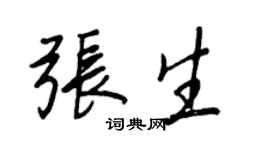 王正良张生行书个性签名怎么写