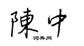 王正良陈中行书个性签名怎么写