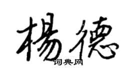 王正良杨德行书个性签名怎么写