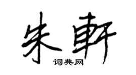 王正良朱轩行书个性签名怎么写