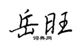 王正良岳旺行书个性签名怎么写