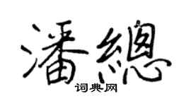 王正良潘总行书个性签名怎么写