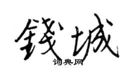 王正良钱城行书个性签名怎么写