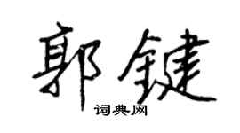 王正良郭键行书个性签名怎么写