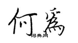 王正良何为行书个性签名怎么写