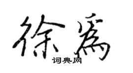 王正良徐为行书个性签名怎么写