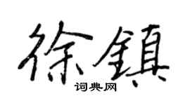 王正良徐镇行书个性签名怎么写