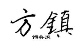 王正良方镇行书个性签名怎么写