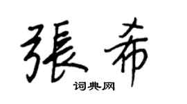 王正良张希行书个性签名怎么写