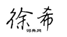 王正良徐希行书个性签名怎么写