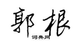 王正良郭根行书个性签名怎么写