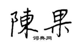 王正良陈果行书个性签名怎么写