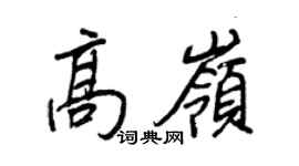 王正良高岭行书个性签名怎么写