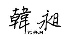 王正良韩昶行书个性签名怎么写