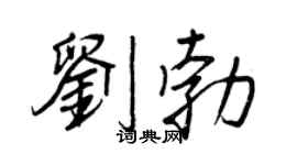 王正良刘勃行书个性签名怎么写