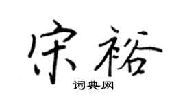 王正良宋裕行书个性签名怎么写