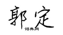 王正良郭定行书个性签名怎么写