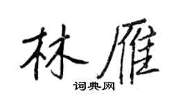 王正良林雁行书个性签名怎么写