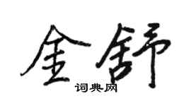 王正良金舒行书个性签名怎么写