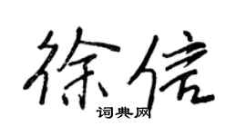 王正良徐信行书个性签名怎么写