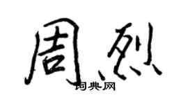 王正良周烈行书个性签名怎么写