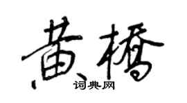 王正良黄桥行书个性签名怎么写