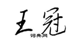 王正良王冠行书个性签名怎么写