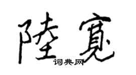 王正良陆宽行书个性签名怎么写