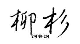 王正良柳杉行书个性签名怎么写