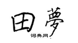 王正良田梦行书个性签名怎么写