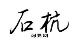 王正良石杭行书个性签名怎么写