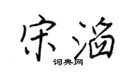 王正良宋滔行书个性签名怎么写