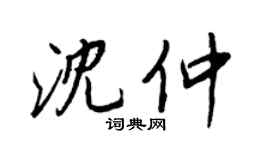 王正良沈仲行书个性签名怎么写